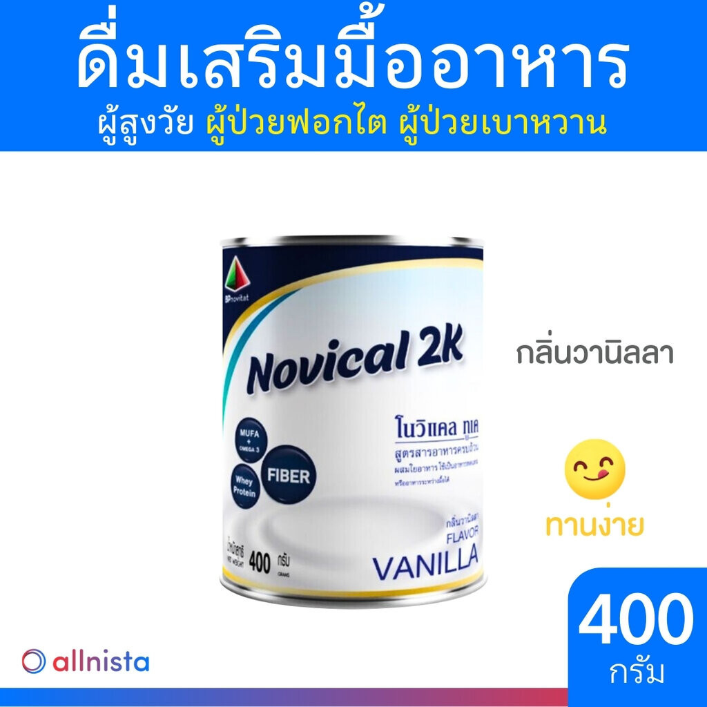 Novical 2K โนวิแคล ทูเค อาหารเสริมสำหรับผู้ป่วยโรคไต กลิ่นวนิลา 400g.