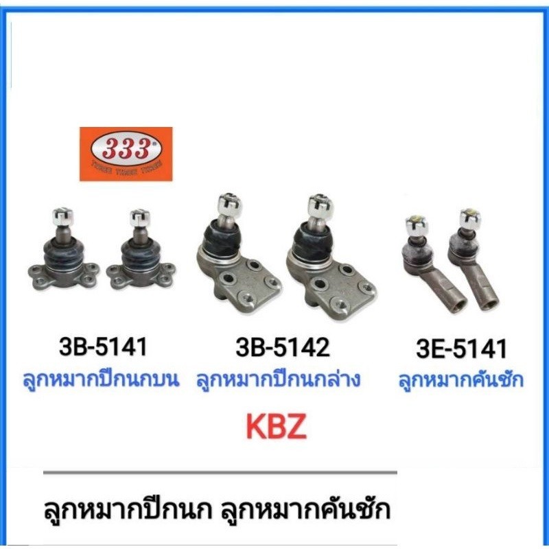 333​ ลูกหมากปีกนก​ ลูกหมากคันชัก​ ISUZU​ KBZ