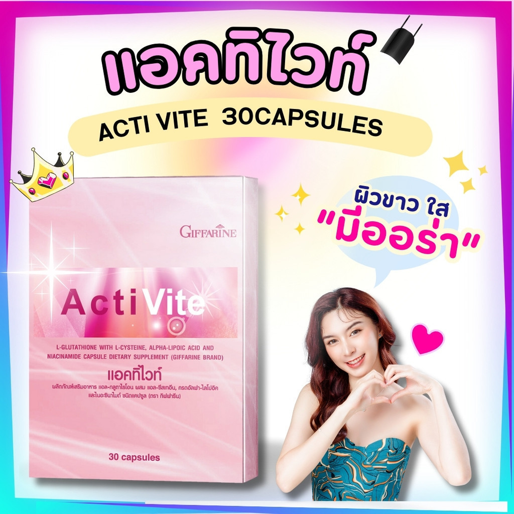 แอคทิไวท์ ผสม แอล-กลูตาไธโอน Acti Vite ผิวขาว อมชมพู ปลอดภัย ไร้กังวล
