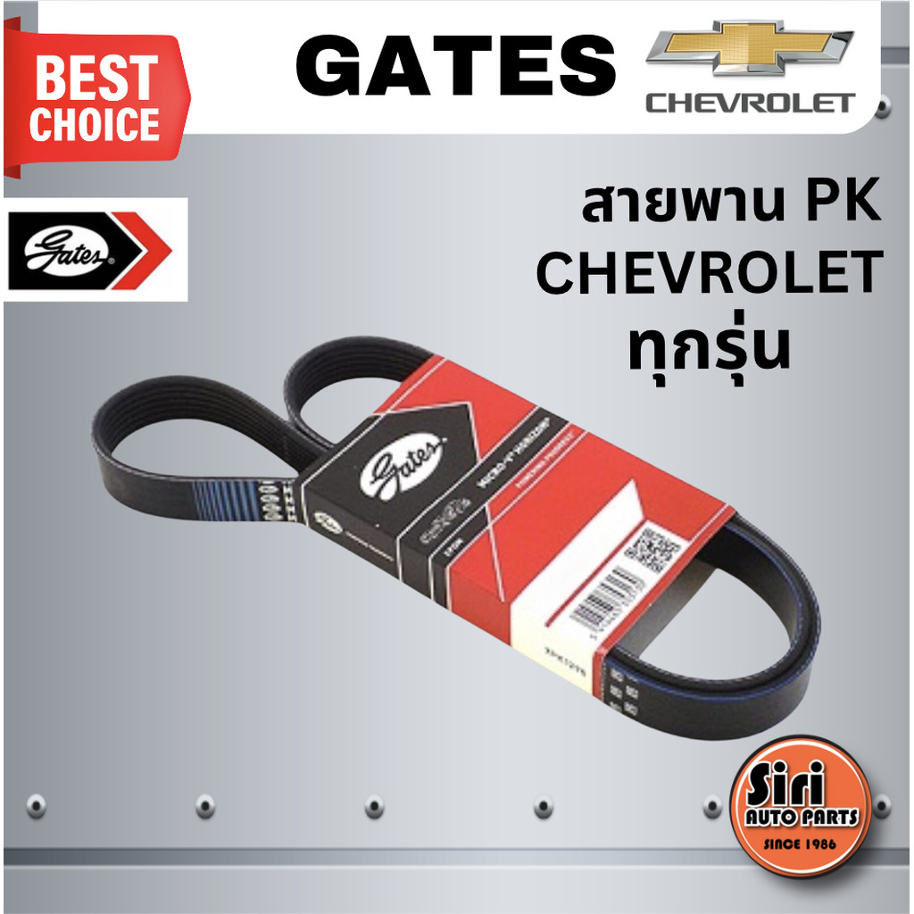 Gates สายพาน PK CHEVROLET เชฟโรเลต ทุกรุ่น เบอร์ 6PK1875, 6PK2870, 6PK2065 ยี่ห้อ GATES / MICRO-V