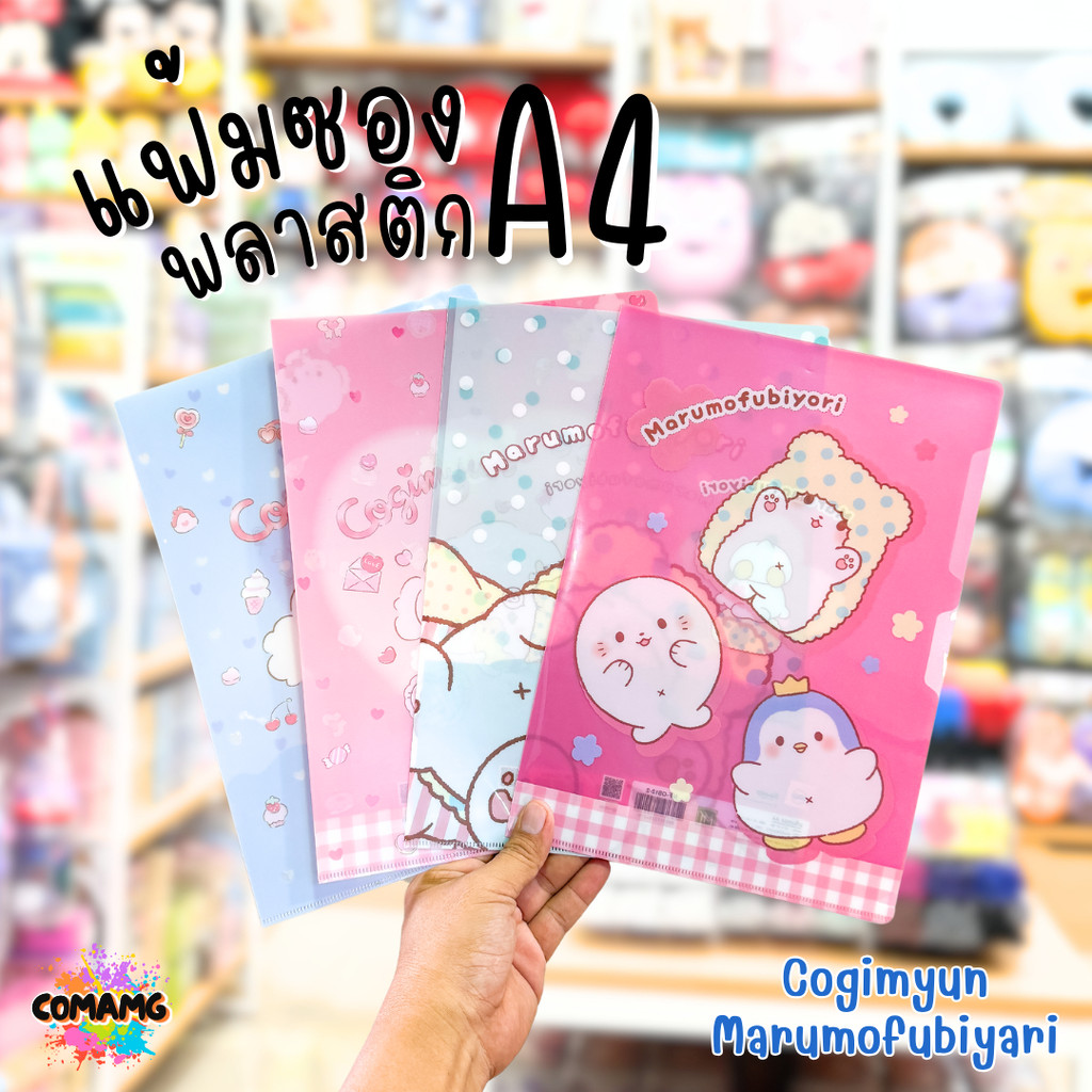 แฟ้มสอด แฟ้มซองพลาสติกใส่เอกสาร ลาย Cogimyun กับ Marumofubiyari ขนาดA4 ลิขสิทธิ์แท้100% สินค้าพร้อมส่งค่ะ