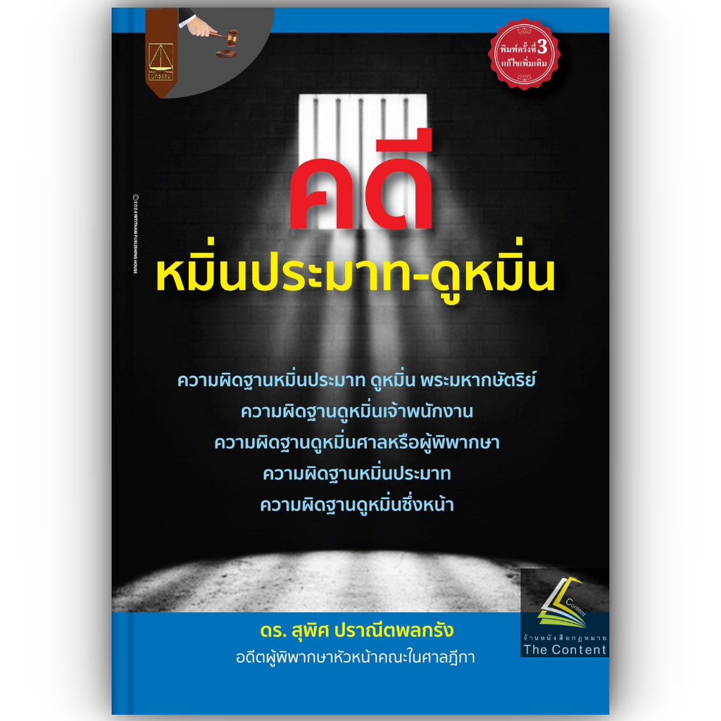 (ห่อปก) คดีหมิ่นประมาท-ดูหมิ่น (ดร.สุพิศ ปราณีตพลกรัง) ปีที่พิมพ์ : มิถุนายน 2567 (ครั้งที่ 3)