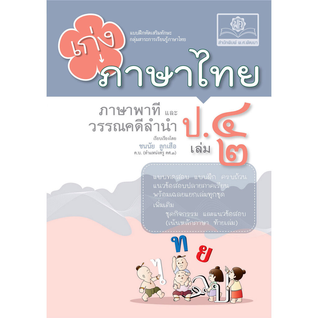 เก่ง ภาษาไทย ป.4 เล่ม 2 (หลักสูตรใหม่) พร้อมแนวข้อสอบหลักภาษา โดย พ.ศ.พัฒนา