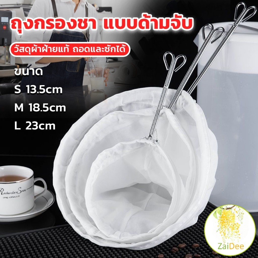 ถุงผ้าชงชา ถุงกรองนมถั่วเหลือง กรองกากกาแฟ วัสดุผ้าฝ้าย มีด้ามจับ ขนาดใหญ่ ซักล้างได้ Milk Tea filter bag