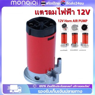 🔥air horn pump ปั๊มลมไฟฟ้า 12V ใช้กับ แตรลมไฟฟ้า ได้ทุกชนิด …