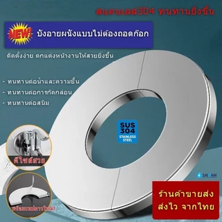 🇹🇭ส่งไวจากไทย แผ่นบังอาย เพลทสแตนเลส ฝาปิดท่อ รุ่นไม่ต้องถอดก๊อก ทำจากสแตนเลส ทนทาน ติดตั้งสะดวก Plate #22