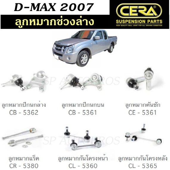 CERA ลูกหมาก D-MAX 2007 2WD ตัวเตี้ย ลูกหมากปีกนกล่าง ลูกหมากปีกนกบน ลูกหมากคันชัก ลูกหมากแร็ค กันโค