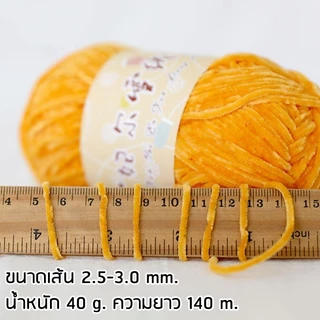 ไหมกำมะหยี่ น้ำหนัก 40 กรัม พร้อมส่งจากไทย