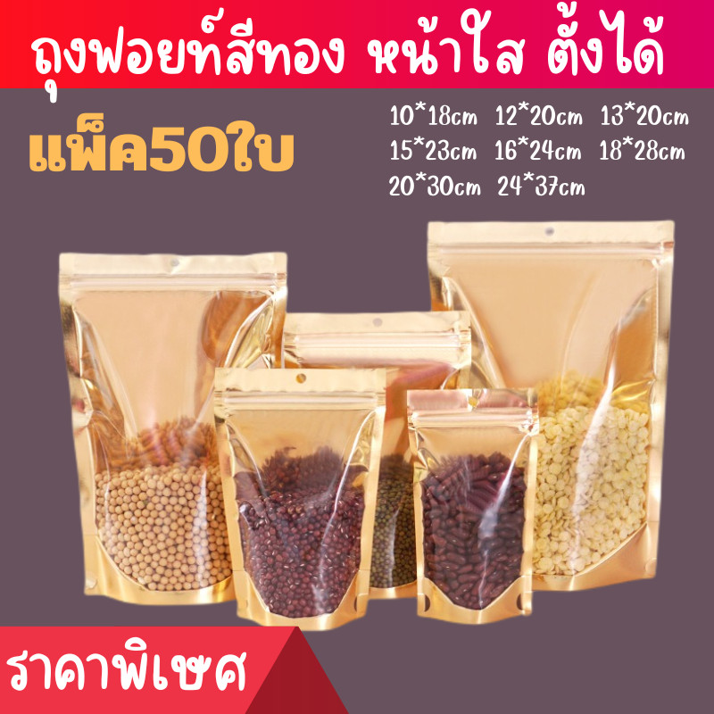 ถุงฟอยด์สีทอง (แพคละ 100ใบ) มีแถบปิดล็อค ตั้งได้ ด้านหน้าใส หลังทอง หลายขนาด พร้อมส่งในไทย