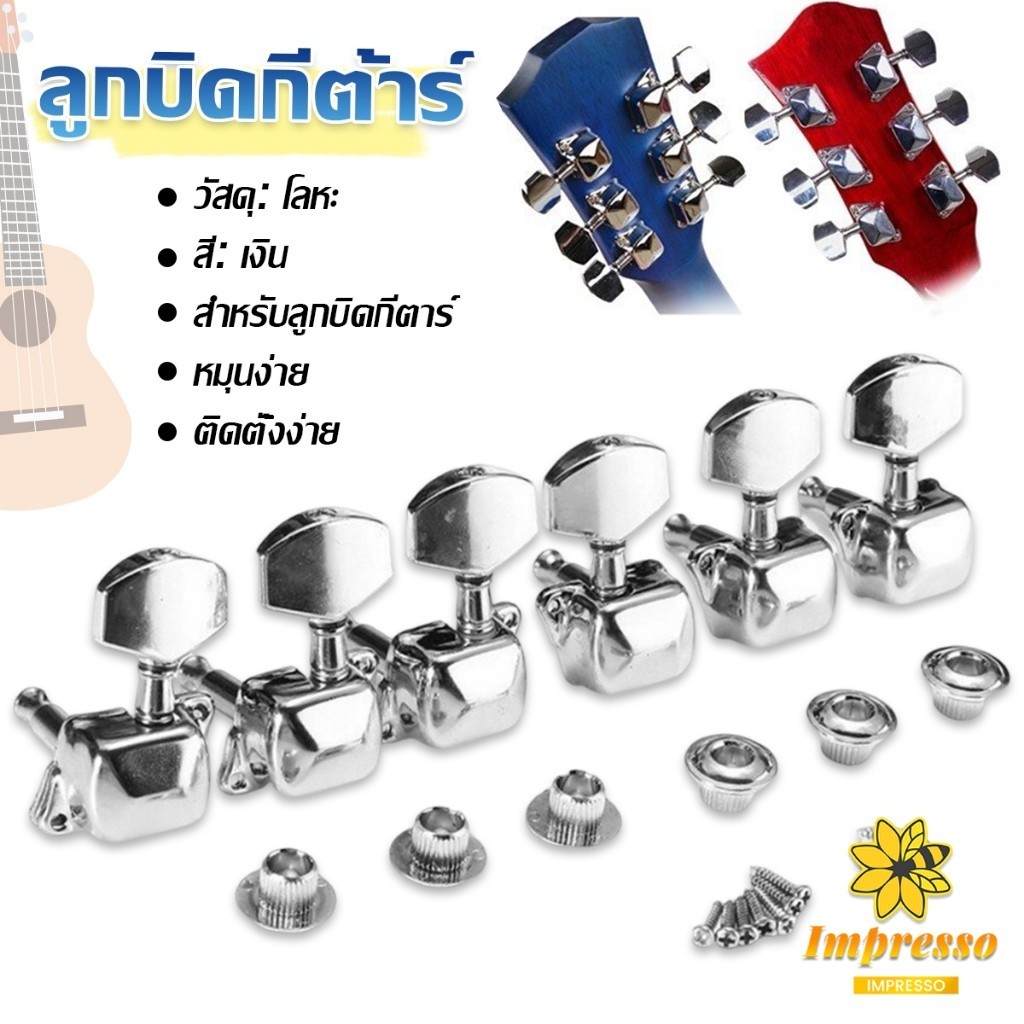 Impresso ลูกบิดกีต้าร์  ปุ่มโลหะ กีต้าร์จูน อุปกรณ์เสริมกีตาร์ Guitar knob