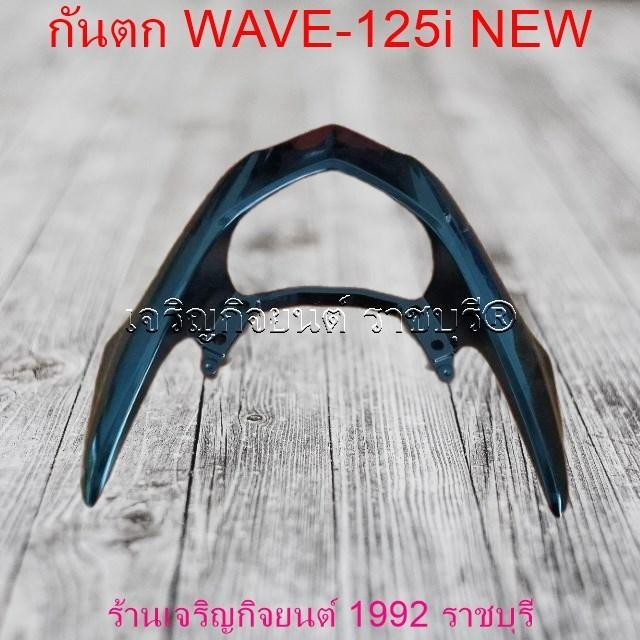 กันตก WAVE-125i NEW 2016-2022 กันตกอย่างดี สำหรับรถมอเตอร์ไซค์ HONDA Motorcycle