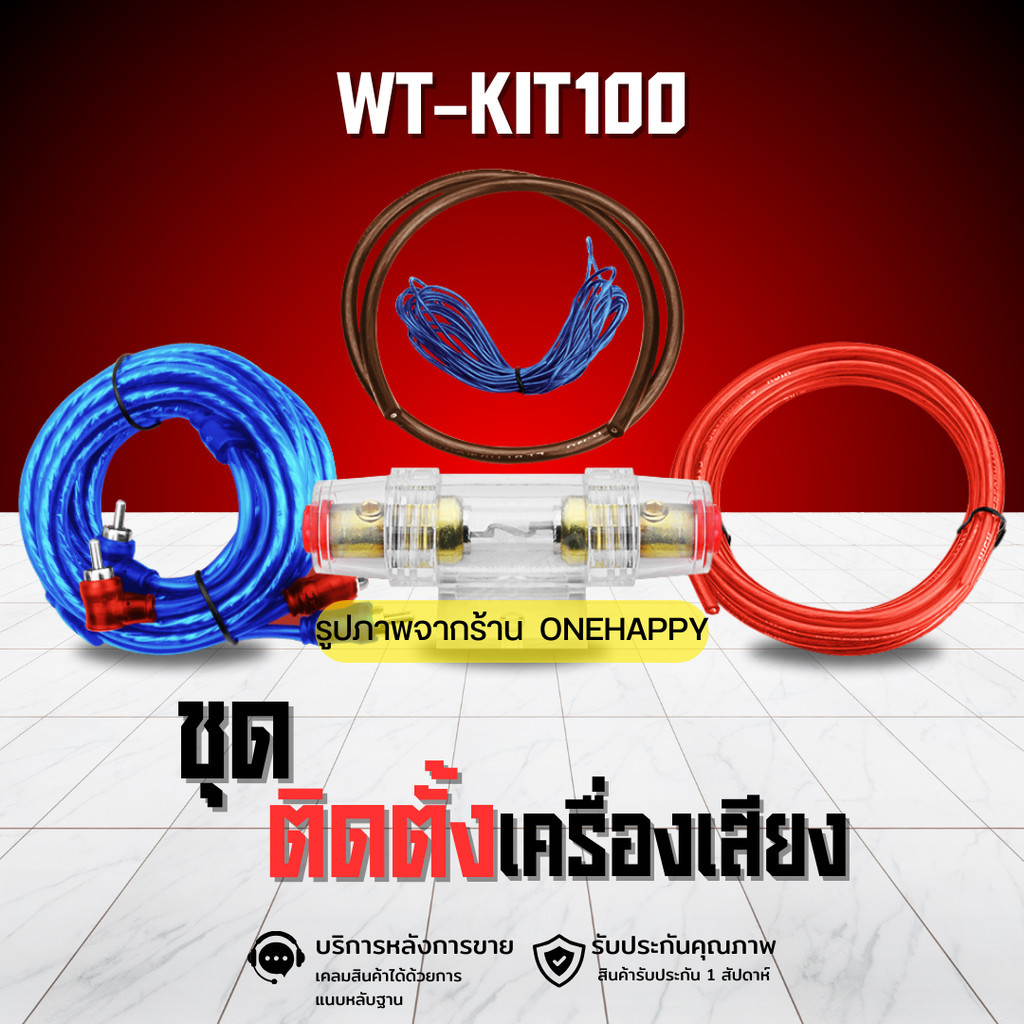 ชุดติดตั้งเครื่องเสียง ชุดสายสัญญาณเสียง อุปกรณ์ติดตั้งเครื่องเสียงรถยนต์ WORLDTECH รุ่น WT-KIT100