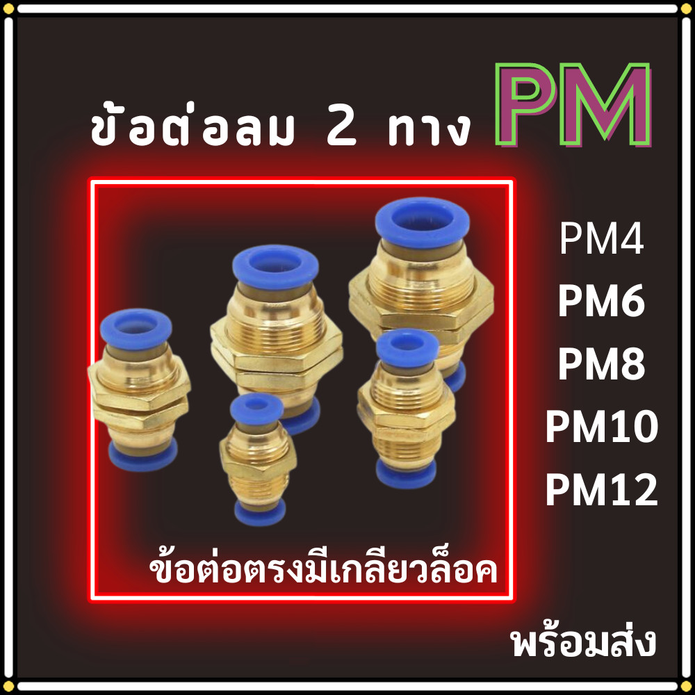 ข้อต่อลม PM ข้อต่อตรง ข้อต่อมีเกลียวล็อค ข้อต่อตรงเสียบสายลม 2 ด้าน ข้อต่อPU ขนาด 4,6,8,10,12 มม. พร้อมส่ง