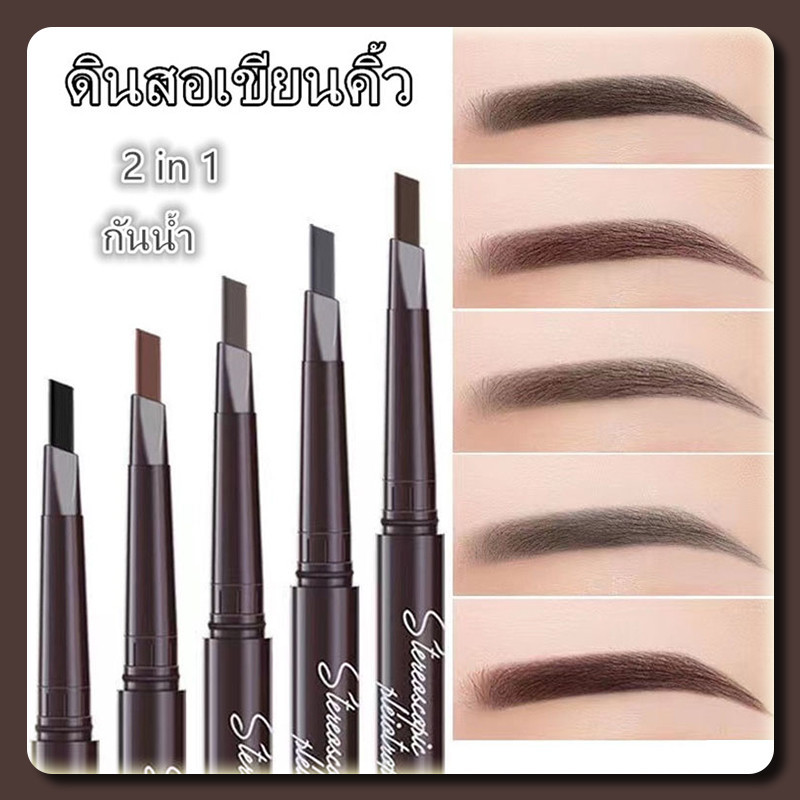 YTL ดินสอเขียนคิ้ว กันน้ำ ดินสอเขียนคิ้วแบบหมุน 2 in 1 มีแปรงปัดคิ้วในตัว มี 4 สีให้เลือก