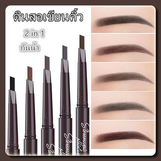 YTL ดินสอเขียนคิ้ว กันน้ำ ดินสอเขียนคิ้วแบบหมุน 2 in 1 มีแปรงปัดคิ้วในตัว มี 4 สีให้เลือก