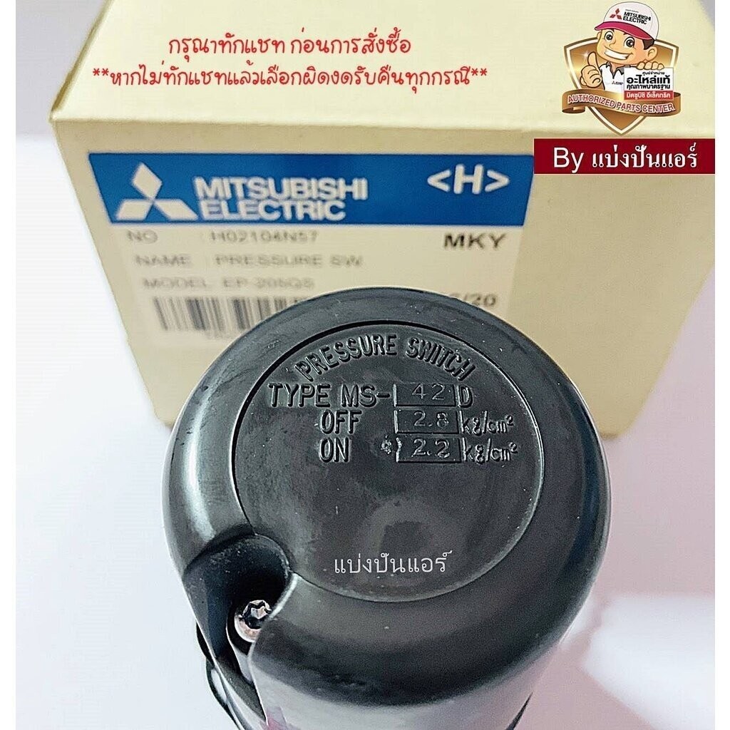 อะไหล่ปั๊มน้ำมิตซู Pressure Switch สวิชต์ควบคุมแรงดันปั๊มน้ำมิตซู Mitsubishi Electric ของแท้ 100% Pa