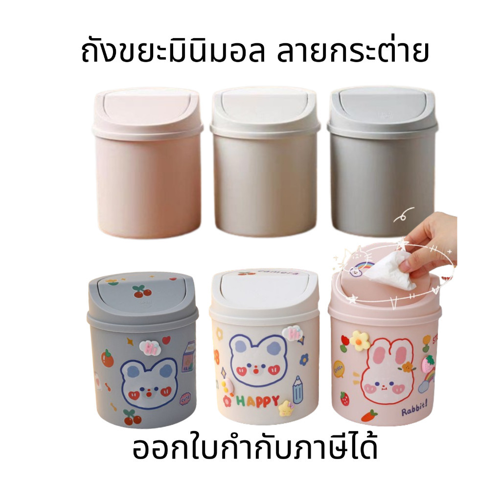 ถังขยะมินิมอล ถังขยะขนาดเล็ก ถังขยะพร้อมฝาปิดขนาดเล็ก ถังขยะลายกระต่ายน่ารัก ตกแต่งบ้าน ห้องนั่งเล่น ลายกระต่าย