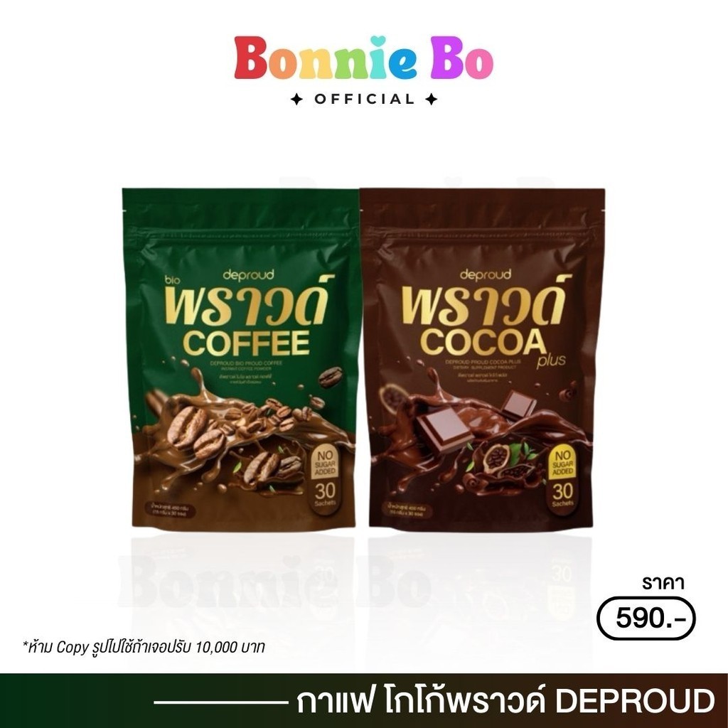 (พร้อมส่ง) DEPROUD BIO PROUD COFFEE / PROUD COCOA กาแฟพราวด์ โกโก้พราวด์ คุมหิว เร่งเผาพลาญ ลดหุ่น