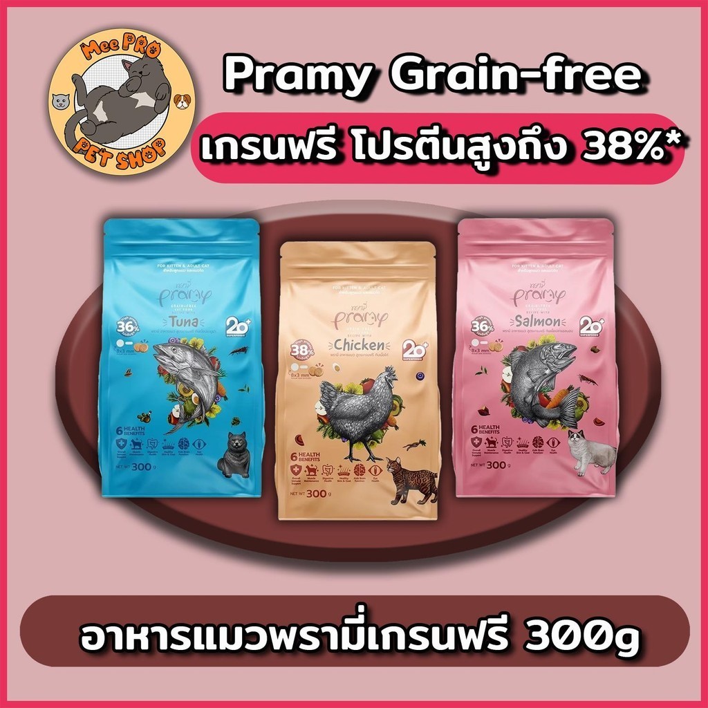 Pramy Grain-free อาหารแมวเกรนฟรี 300g ส่งเสริมการสร้างกล้ามในแมวเด็กและแมวโตด้วยโปรตีนที่สูง มี Pre 