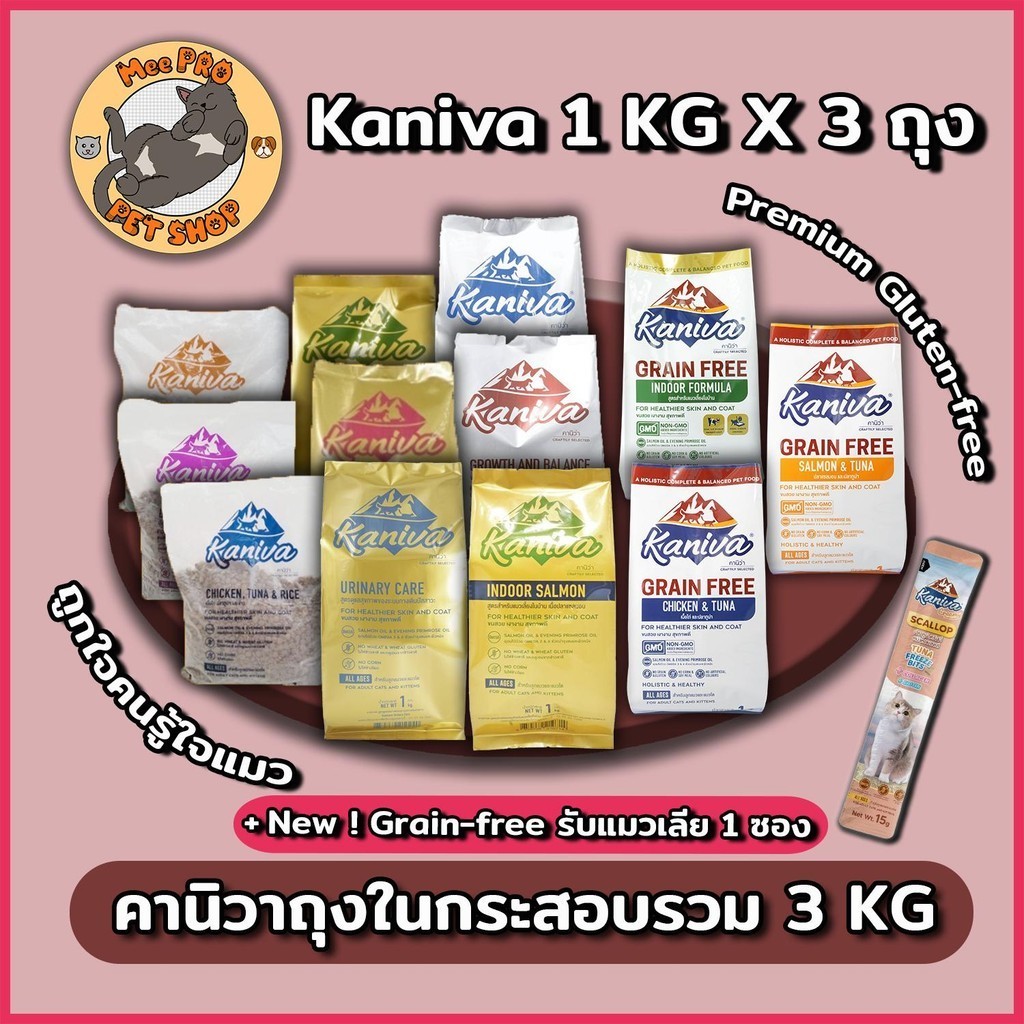 [3ถุง] Kaniva คานิวาถุงในจากกระสอบขนาด 1กิโลX3 ถุง ครบทุกสูตร ปลอดภัยไม่เค็ม
