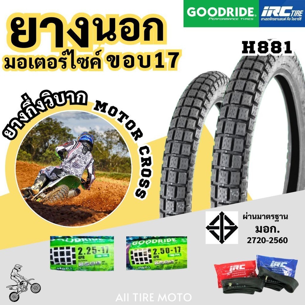 ยางกึ่งวิบากมอเตอร์ครอส Motor cross มอเตอร์ไซค์ขอบ17 H881กู๊ดไรด์ ยางใน IRCมาตรฐาน ราคาถูก tire tyre