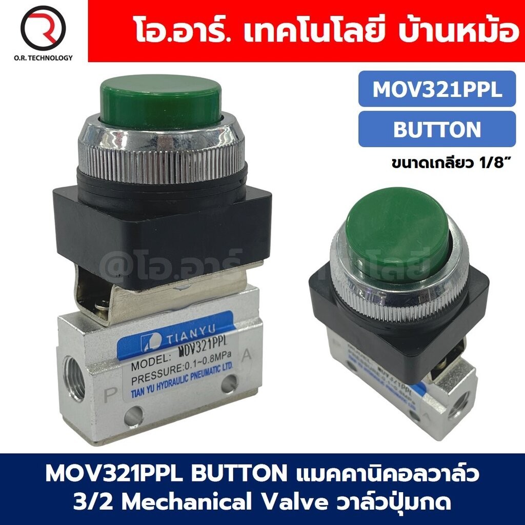 MOV321PPL Push Button แมคคานิคอลวาล์ว 3/2 Mechanical Valve วาล์วปุ่มกด สวิทช์วาล์ว ขนาดเกลียว 1/8"
