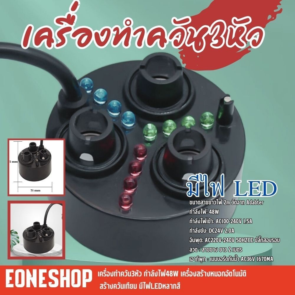 เครื่องทำควัน 3/5/6 หัว กำลังไฟ48W เครื่องสร้างหมอกอัตโนมัติ สร้างควันเทียม มีไฟLEDหลากสี