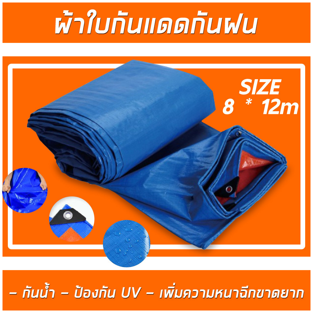 ผ้าใบกันแดดฝน ผ้าใบกันน้ำ ขนาด 8X12 เมตร ผ้าใบพลาสติก PE (มีตาไก่) กันแดด กันน้ำ LZHO-P20