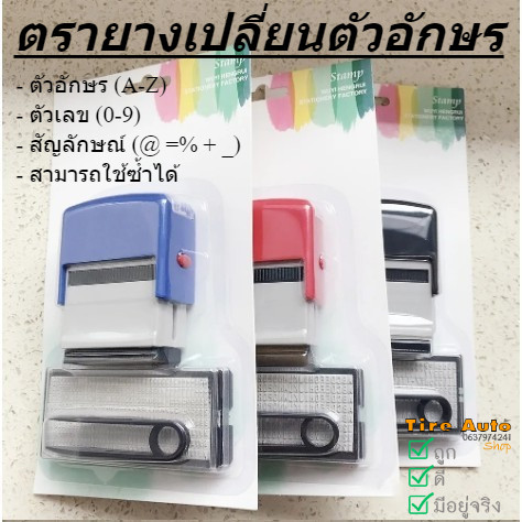 ตรายางเปลี่ยนตัวอักษร ตรายางประดิษฐ์อักษร ใส่ตัวอักษรได้ตามต้องการ แบบ DIY ชื่อ ที่อยู่