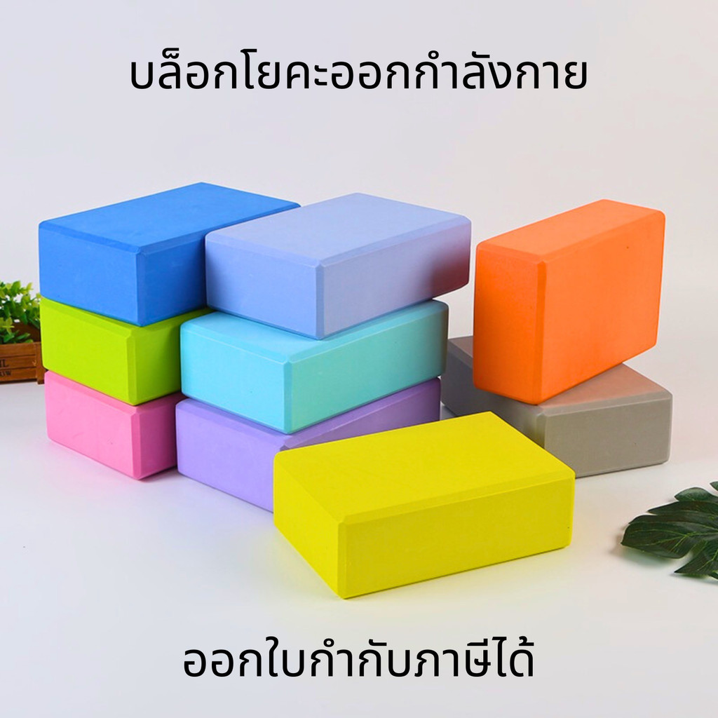 บล็อกโยคะ อุปกรณ์ออกกำลังกาย Yoga Block เหมาะกับคุณผู้หญิง