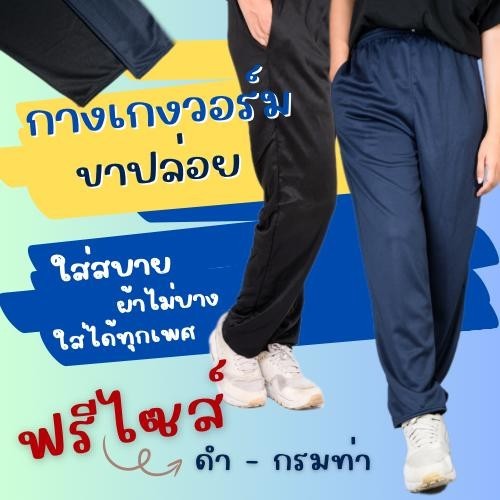 กางเกงวอร์ม ฟรีไซส์  ขาปล่อย ***รุ่นไม่แต่งแถบ *** ใส่สบาย ผ้าไม่บาง ใส่ได้ทั้งชาย และ หญิง เสื้อผ้า กีฬา