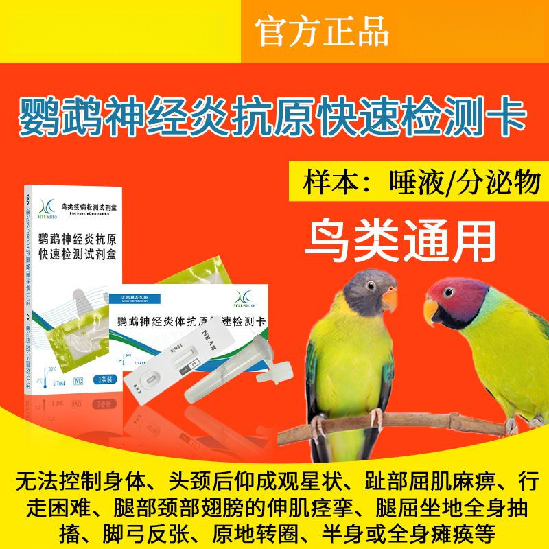 Parrot Neuritis Anti-Original Quick Test Card Tiger Skin Peony Xuanfeng Quick Test Paper