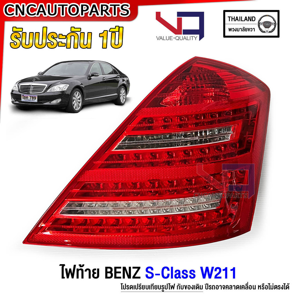 (รับประกัน1ปี) VQ ไฟท้าย BENZ W221 S-Class S300 ปี 2009-2013 สำหรับรถไทย อย่างดี