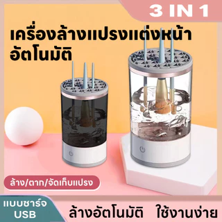 เครื่องล้างแปรงแต่งหน้า เครื่องล้างแปรงอัตโนมัติ 3In1 ล้าง/เก็บ/ตาก เครื่องล้างแปรงไฟฟ้า แถมสายชาร์จUSB การสั่นของโซนิค