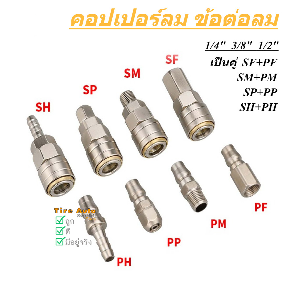 คอปเปอร์ ข้อต่อลม คอปเปอร์ลม นิวเมติก ข้อต่อสวมเร็ว PP SP PM SM PH SH PF SF – โปรปัง