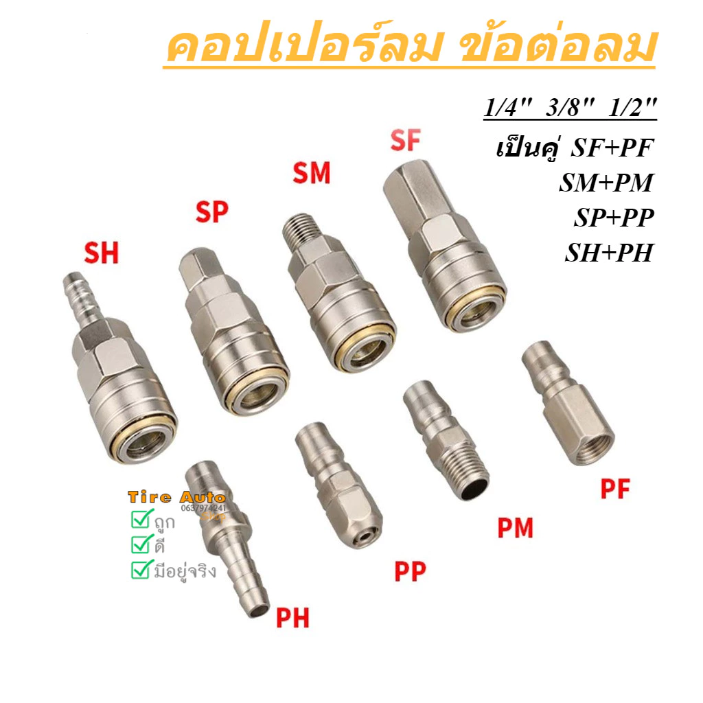 คอปเปอร์ ข้อต่อลม คอปเปอร์ลม นิวเมติก ข้อต่อสวมเร็ว PP SP PM SM PH SH PF SF