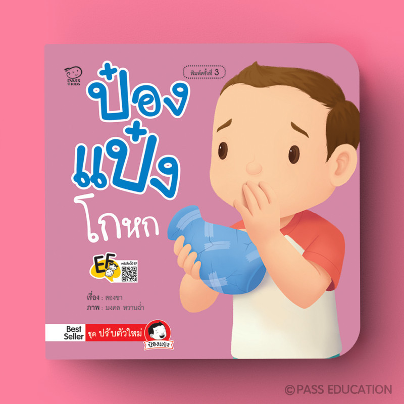 PASS EDUCATION ป๋องแป๋งโกหก นิทานคำกลอน นิทานภาพ หนังสือเด็กเสริมพัฒนาการ พัฒนาทักษะ EF