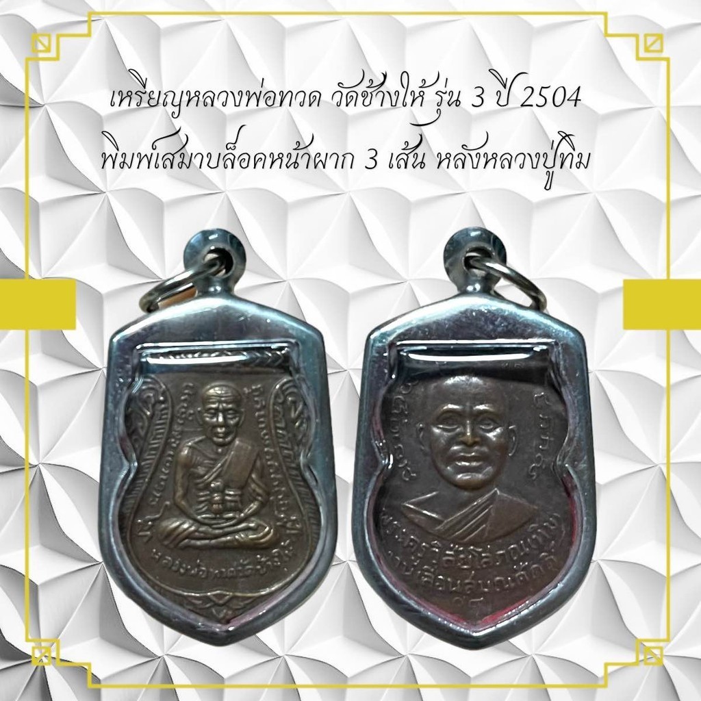 เหรียญหลวงพ่อทวด วัดข้างให้รุ่น 3 ปี 2504 พิมพ์สมาบล็อคหน้าพาก 3 เส้น หลังหลวงปู่ทิ่ม