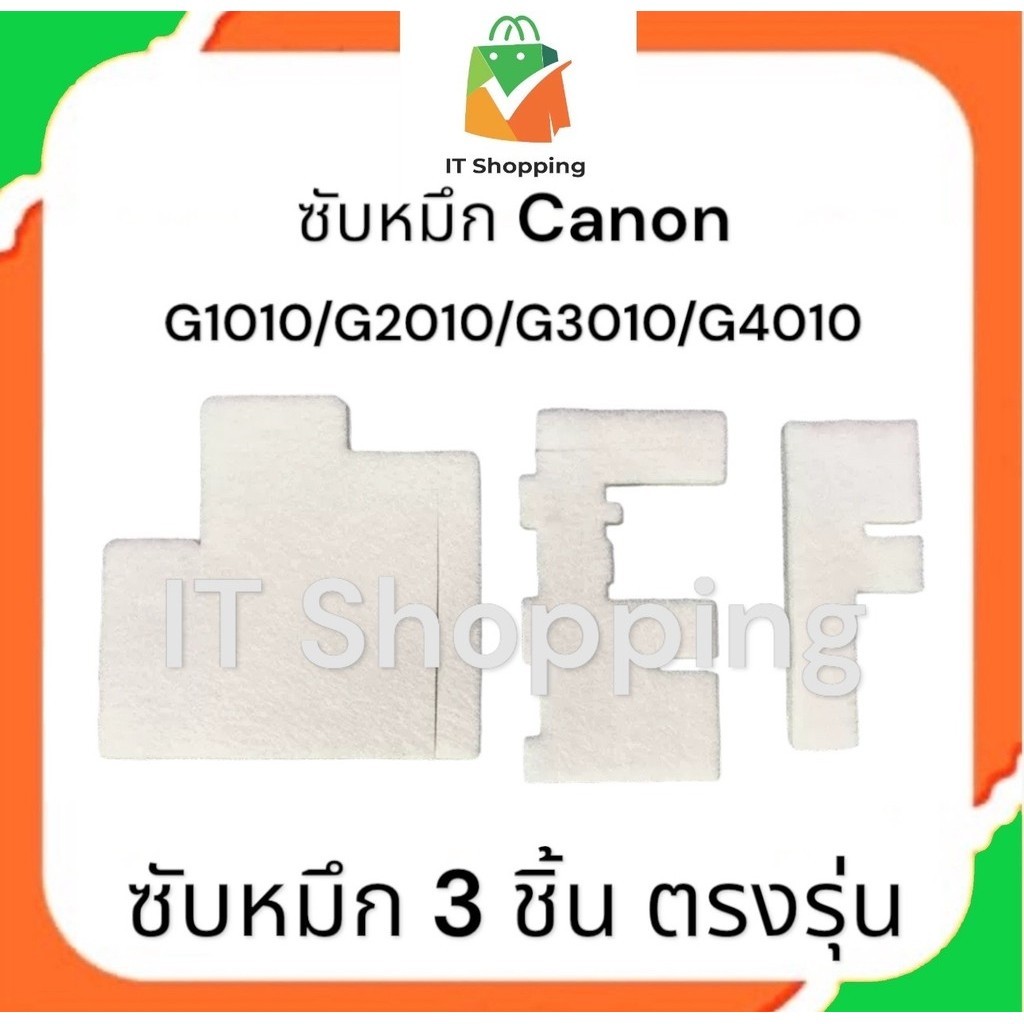 Canon G1010/G2010/G3010/G4010 ซับหมึก 3 ชิ้น ตรงรุ่น