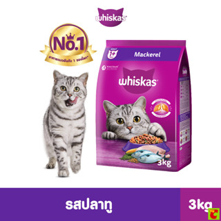วิสกัส อาหารแมวชนิดเม็ด รสปลาทู 3 กก.