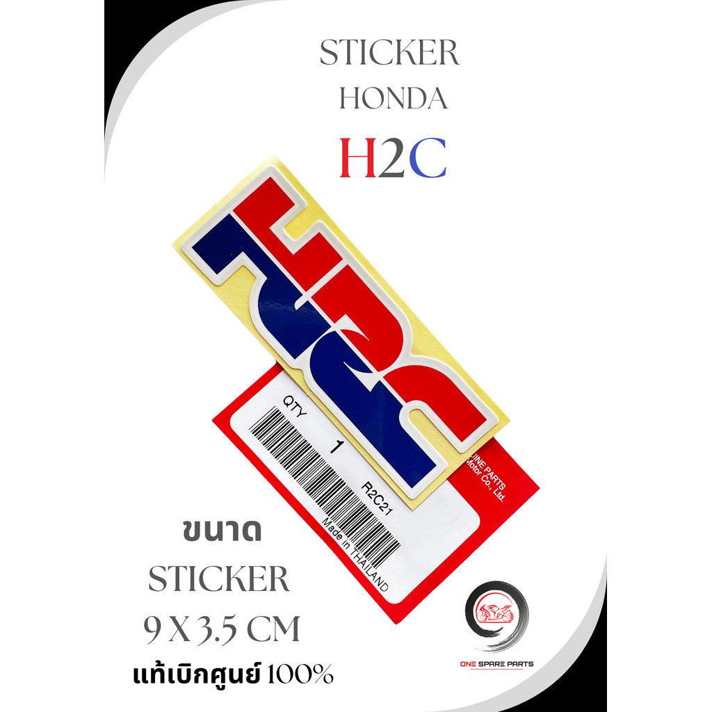 Sticker H2C (ของแท้เบิกศูนย์ HONDA100%) ราคาต่อ 1 ชิ้น (ขนาดสติกเกอร์ 9 x 3.5 cm.)