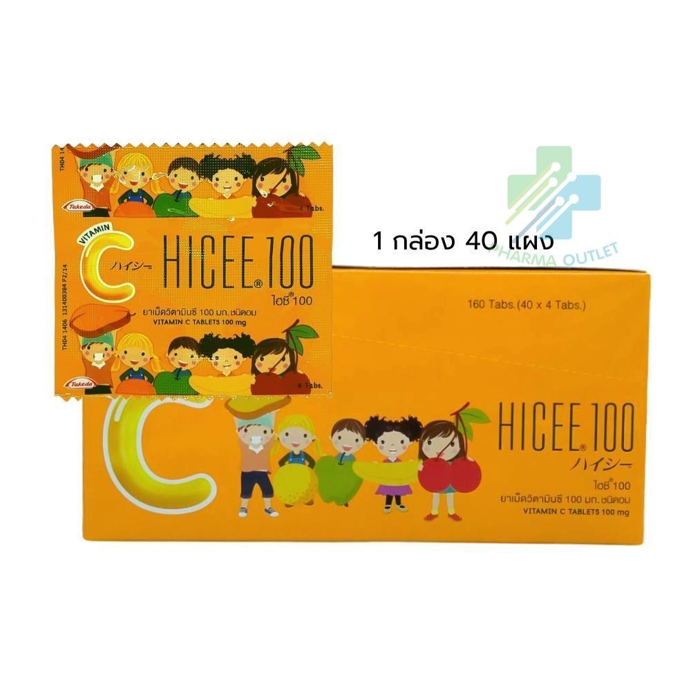 HICEE 100MG 4เม็ด เม็ดอมวิตามินซี 100mg สำหรับเด็ก ป้องกันการขาดวิตามินซี (กล่อง 40แผง)
