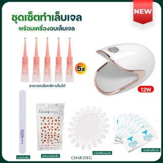ชุดทําเล็บเจล เครื่องอบ 12Wวัตต์ +(สีเจล5ขวด)+อุปกรณ์ครบ ✨พร…