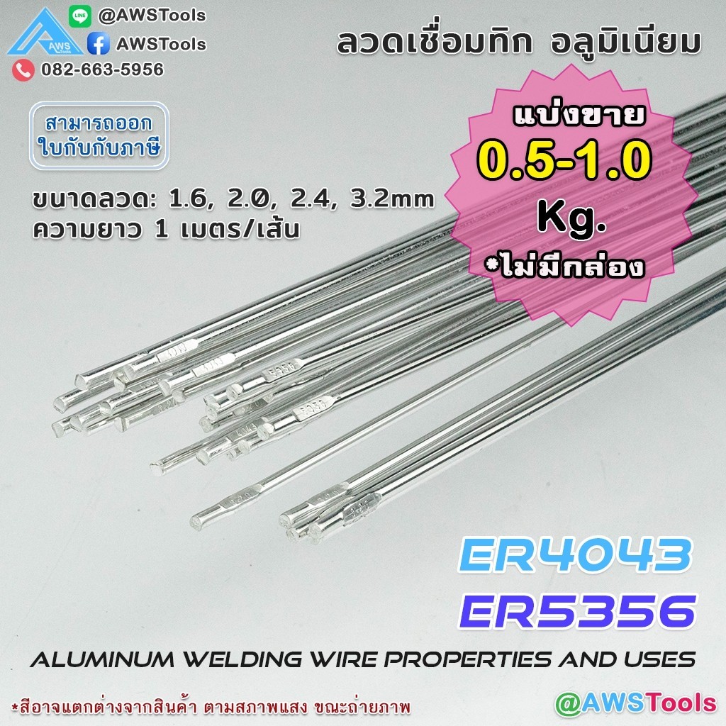 ลวดเชื่อม อลูมิเนียม ลวดเติม (แบ่งขาย ไม่มีกล่อง) ลวดเชื่อมทิก Tig Rod สำหรับ งานเชื่อม อาร์กอน #ER4
