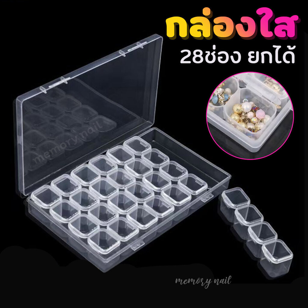(28ช่องสี*ใส*) กล่องพลาสติกใส ปรับได้ 28ช่อง เก็บเครื่องประดับ ลูกปัด ยา กล่องใส่จิว ใส่อะไหล่ อุปกรณ์ทำเล็บ แต่งเล็บ...