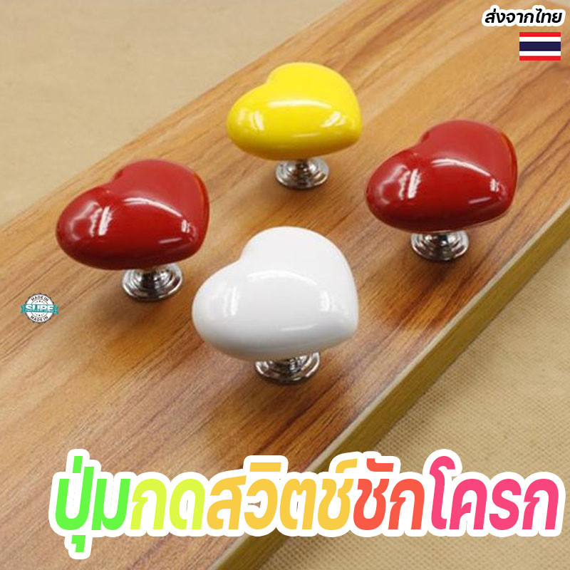 มือจับสวิตช์ชักโครกรูปหัวใจ สีสันน่ารัก ติดตั้งง่ายพร้อมกาวในตัว ใช้ได้กับประตูและเฟอร์นิเจอร์ทุกชนิด พร้อมส่ง