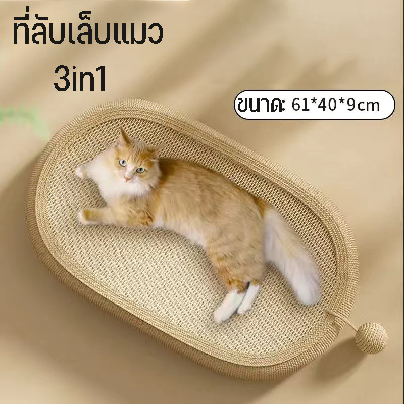 cod🐱3in1 ที่ลับเล็บ โซฟาที่ลับเล็บแมว ฝนเล็บแมว ที่นอนแมว ป่านศรนารายณ์ ของเล่นเเมว ลับเล็บ ทรงวงรี