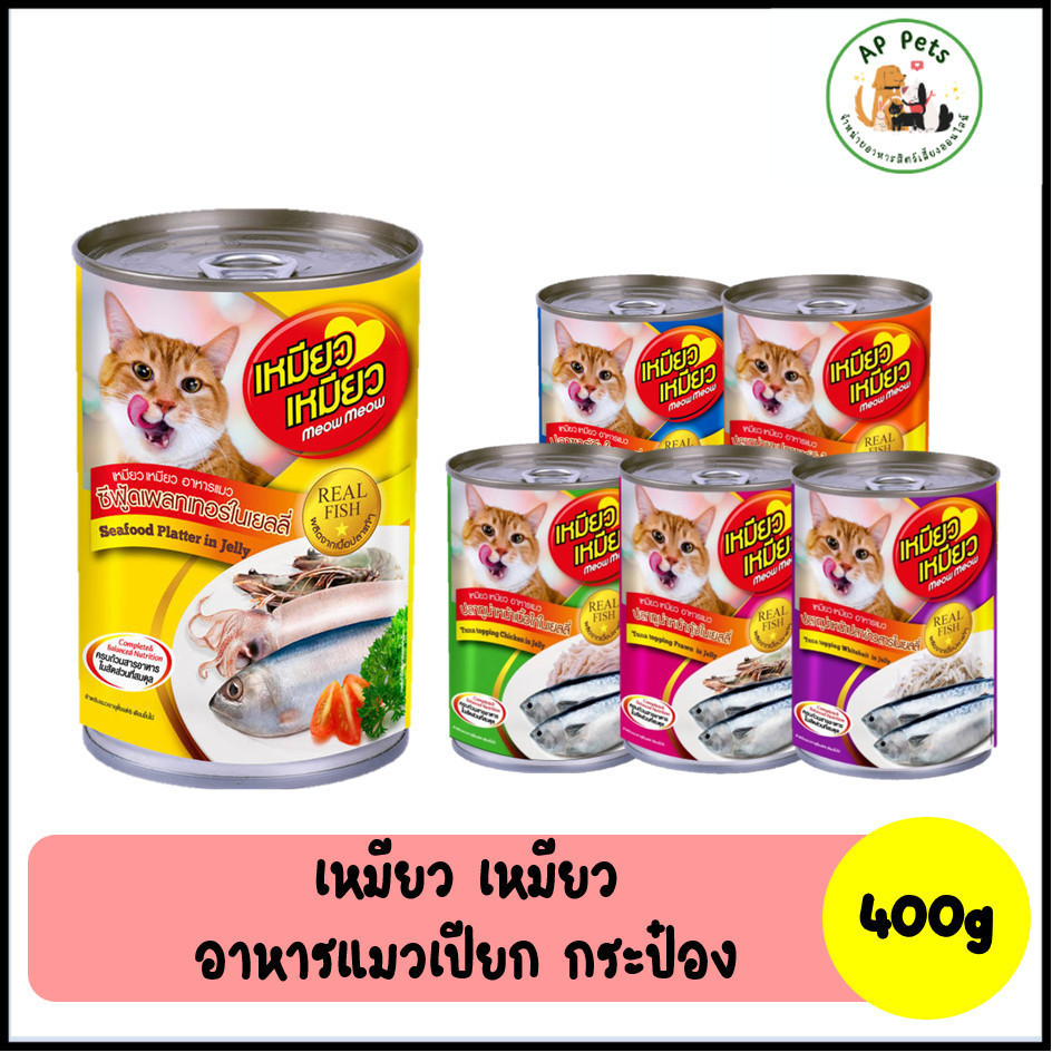 (AP) Meow Meow เหมียว เหมียว อาหารแมวเปียก แบบกระป๋อง 400g