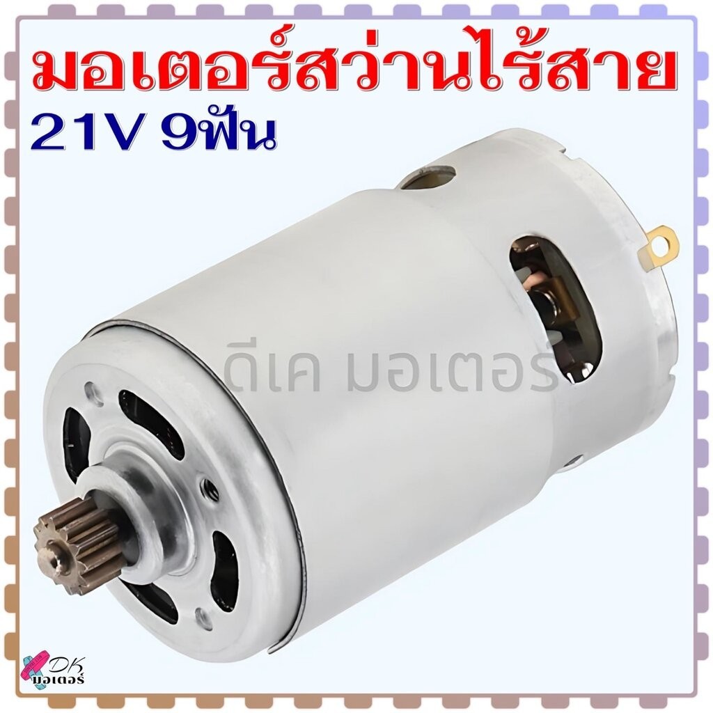 (9/21v) DC มอเตอร์ สว่านไร้สาย 21V 9 ฟัน RPM 22000 RS550 ขนาด 37x57 mm. สำหรับ สว่านไร้สาย มอเตอร์ สว่านแบต จีนทั่วไป...
