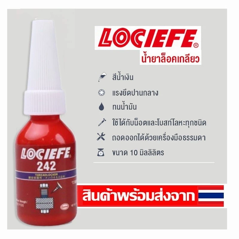 LOCIEFE น้ำยาล็อคเกลียว น้ำยาล็อกเกลียว น้ำยากันคลาย น้ำยาล็อคเกลียวแรงยึดสูง เบอร์ 242 263 271 10ml/50ml